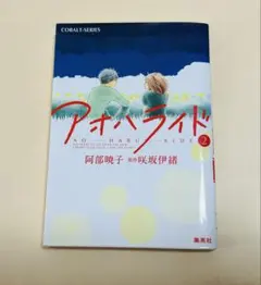 アオハライド 2