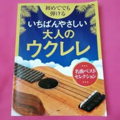 初めてでも弾けるいちばんやさしい大人のウクレレ 名曲ベストセレクション
