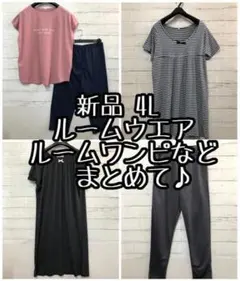 新品☆4L♪薄手ルームウエアやルームワンピなどまとめて♪☆a368