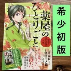 2026年最新】薬屋のひとりごと 初版 1巻の人気アイテム - メルカリ