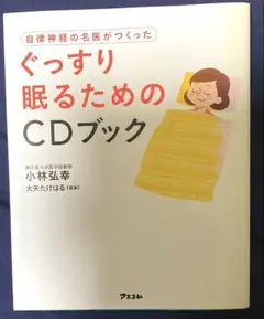 「ぐっすり眠るためのCDブック」【匿名配送】