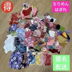 お得☆ちりめん はぎれ おまとめ