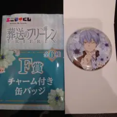エニマイくじ　葬送のフリーレン F賞　チャーム付き缶バッジ　ヒンメル
