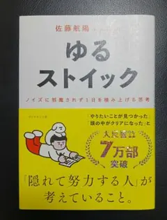 ゆるストイック : ノイズに邪魔されず1日を積み上げる思考