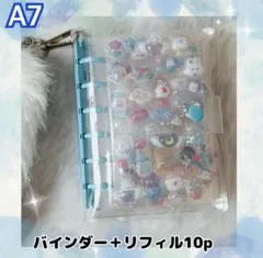 シール帳　バインダー　リフィル10枚付き　クリア　透明　ブルー　A7