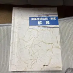 薬事関係法規・制度解説【2023〜2024年版】