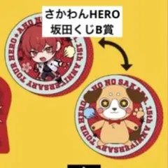 浦島坂田船 さかわん HERO 缶バッジ 2025年最新】あほの坂田 缶バッジ さかわんの人気アイテム