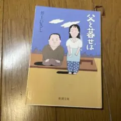 井上ひさし　父と暮らせば　新潮文庫