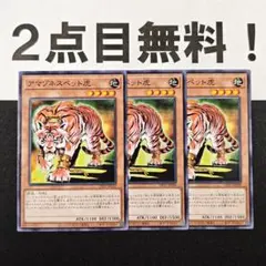 14492 遊戯王 アマゾネスペット虎 ノーマル 2点目無料