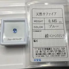 【高品質/ソ付き】ブルーサファイア　ルース　0.645ct
