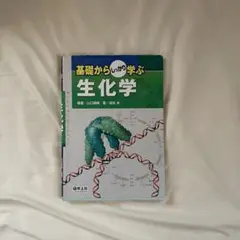 基礎からしっかり学ぶ生化学