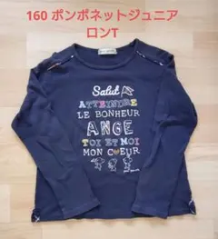 160 ポンポネットジュニア ロンT