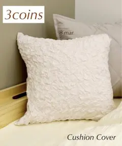 3coins ぽこぽこ クッションカバー アイボリー