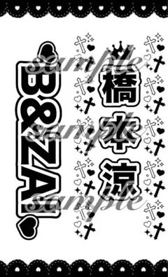 キンブレシート ♡B&ZAI 橋本涼♡ - メルカリ