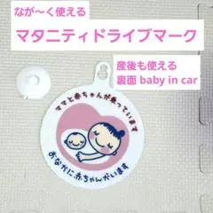 マタニティドライブマーク　車用マタニティマーク　おまけ付き
