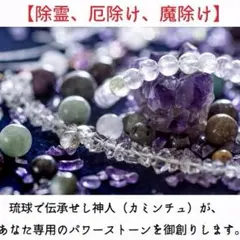 【神気入魂】神人（カミンチュ）個別祈祷 パワーストーン 魔除け  恋愛 金運