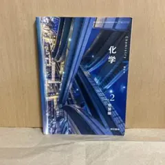 化学　Vol.2 物質編　東京書籍