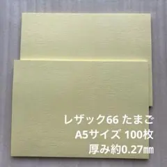 レザック66 たまご A5サイズ 100枚