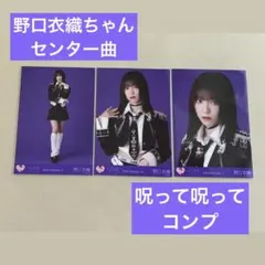野口衣織　呪って呪って　アクリルスタンド　生写真　ヨリ 野口衣織 呪って呪って アクリルスタンド 生写真 ヨリ - メルカリ