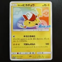 ハ*郎様 サトシのピカチュウ 074/SM-P - メルカリ