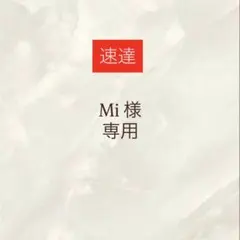 Mi 様専用