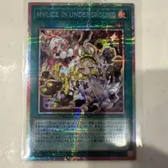 遊戯王OCG　マリスインアンダーグラウンド　プリシク