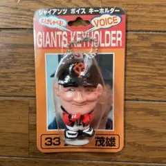 ジャイアンツ ボイス キーホルダー 33 長嶋 茂雄 読売ジャイアンツ長嶋茂雄ボイス キーホルダー33｜Yahoo!フリマ（旧