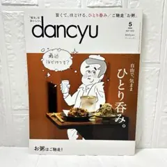 雑誌　dancyu ダンチュウ　2020年5月　ひとり呑み