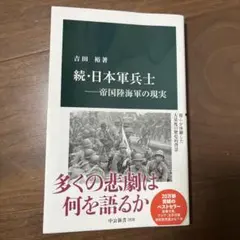 続・日本軍兵士―帝国陸海軍の現実