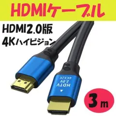 ▲HDMIケーブル 高品質 3m ver2.0 2K 4K ハイスピード PS4