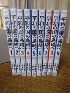 平和の国の島崎へ 1〜9巻セット