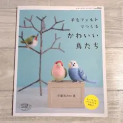 羊毛フェルトでつくるかわいい鳥たち