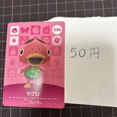 マグロあつまれどうぶつの森　amiiboカード 236