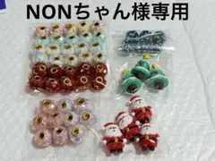 NONちゃん様専用