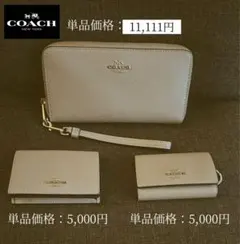 COACHベージュ 長財布ストラップ付き 名刺入れキーケース（セットor 単品）