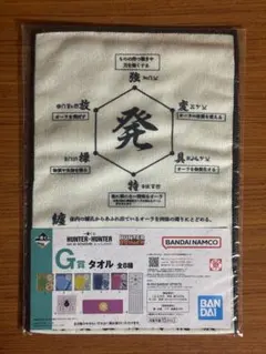 HUNTER×HUNTER 一番くじ　念　タオル　G賞　8