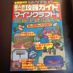 超人気ゲーム攻略ガイドマインクラフトの冒険&建築が丸わかり!!