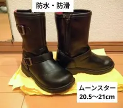 ムーンスター ジュニア20.5〜21㎝　防水防滑　ワークブーツエンジニアブーツ黒