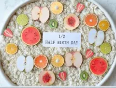 ハーフバースデー ハーフフルーツ カット済み 厚紙　マンスリーフォト