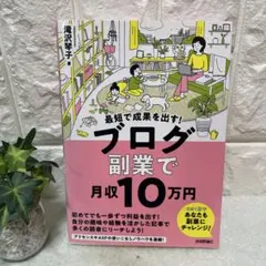 ブログ副業で月収１０万円！最短で成果を出す！