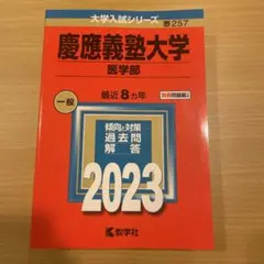 慶應義塾大学 医学部 2023年度 赤本