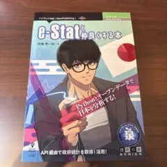 e‐Statと仲良くする本Pythonとオープンデータで日本を分析する!