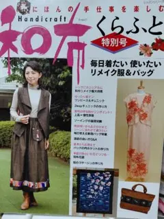 和布クラフト特別号の本 着物リメイク