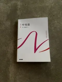 呼吸器 成人看護学2 系統看護学講座