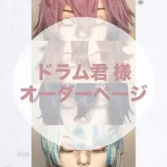 【 ドラム君 様 オーダーページ】