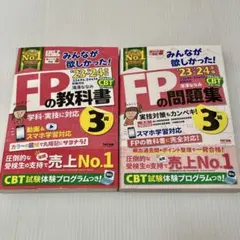 みんなが欲しかった!FP3級の教科書＋問題集セットで、2023-2024年度