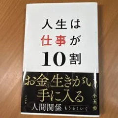 人生は仕事が10割