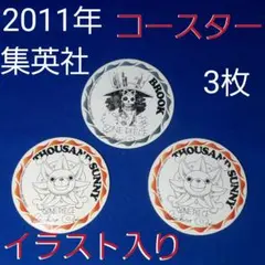 集英社2011　ナツコミ　ONE PIECEイラスト入りコースター　3枚セット