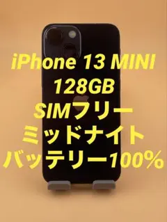 iPhone 13 MINI 128GB SIMフリー　バッテリー新品100％