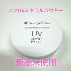 ⭐︎未使用⭐︎ビューティフルスキン ノンUVミネラルパウダー　1個のサムネイル